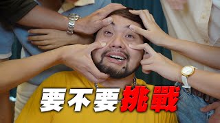 要不要挑戰！舌頭舔手肘？全員讓達爾哭出來？【最近紅什麼】《Game》 [upl. by Adnwahsal]