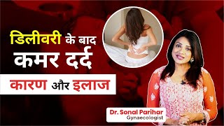 Normal डिलीवरी और Cesarean के बाद कमरदर्द क्यों होता है  Sonal Parihar [upl. by Revolc12]