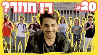 ״המשימה רומא״ פרק 20  רז חוזר [upl. by Yromem]