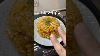 チキンライス 簡単レシピ ズボラ主婦 時短レシピ [upl. by Ordnassela]