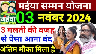 1 नवंबर से 2500 मिलना शुरू मईया सम्मन योजना  maiya samman yojana ka paisa kab milega  maiya samman [upl. by Adnale678]