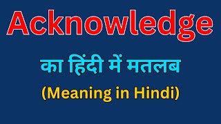 Acknowledge का हिंदी में क्या मतलब होता है 🌻Smart English Learning With RS [upl. by Weight]