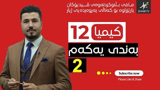 كیمیا 12  مهێدی  بەندی یەکەم  وانەی دووەم [upl. by Inigo]