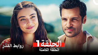 روابط القدر الحلقة 1 Arabic Dubbed [upl. by Hough]