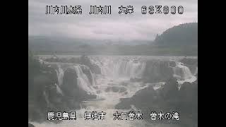 川内川 川内川水系 鹿児島県伊佐市 曽木の滝 ライブカメラ 20230818 定点観測 Sendai River Live Camera [upl. by Kassandra]