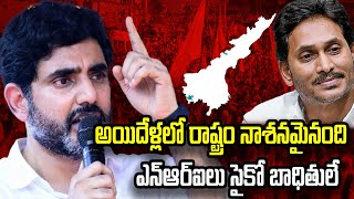 అయిదేళ్లలో రాష్ట్రం నాశనమైనంది ఎన్ఆర్ఐలు సైకో బాధితులే  nara lokesh  chandra babu  SRMediaTGAP [upl. by Aneda]