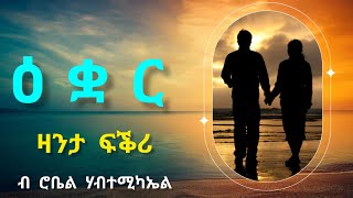 ዕቋር  Equar  ዛንታ ፍቕሪ By Robiel Habtemichael [upl. by Sevik223]