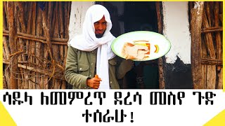 ሳዱላ ለመምርጥ ደረሳ መስየ ቀየ ለቀየ የተሰራሁት ጉድ መገን ውላውላ medresa tube [upl. by Alenson796]