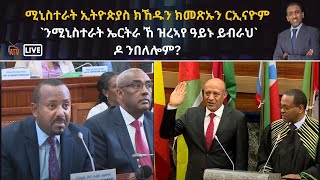 Atv Asena Live  ሚኒስተራት ኢትዮጵያስ ክኸዱን ክመጽኡን ርኢናዮም ንሚኒስተራት ኤርትራ ኸ ዝረኣየ ዓይኑ ይብራህ ዶ ንበለሎም [upl. by Vijar]