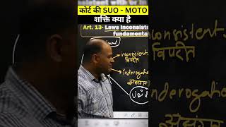 कोर्ट की SUO  MOTO शक्ति क्या है  suomoto polity ncertforupsc [upl. by Jo-Ann]