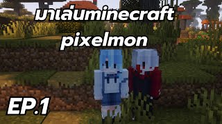 【 🔴 Live 】 minecraft pixelmon มาเป็นเทรนเนอร์กัน KuroMeowZ [upl. by Ahsyat]