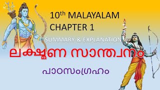 LAKSHMANA SANTHWANAM SUMMARY amp EXPLANATION  ലക്ഷ്മണസാന്ത്വനം  കവിതയുടെ ആശയം  STD 10 MALAYALAM [upl. by Vladamar]