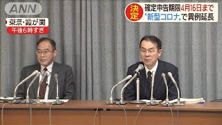 確定申告期限4月16日まで 新型コロナで異例の延長200227 [upl. by Collen555]