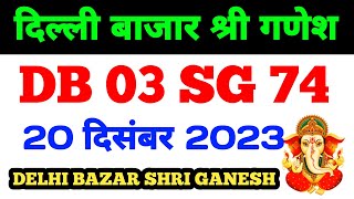 201223 Delhi Bazar satta trick today  Shri Ganesh satta King live result today [upl. by Namaan]