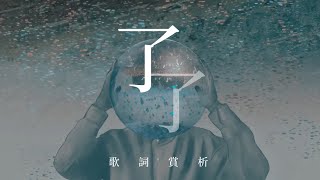 🚶🏻了了 林家謙 鄧百亨｜歌詞研究｜給情緒高敏人士的一份詞｜揮之則除 了了｜Hey詞研究學會｜戲痴heychill [upl. by Arbmahs]