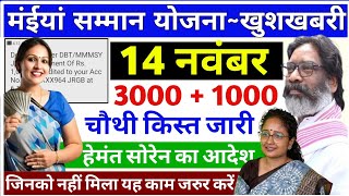 13 नवंबर मिलेगा 3000  1000  मैया योजना का पैसा  jharkhand maiya samman yojana ka paisa kab aaega [upl. by Nnairet170]