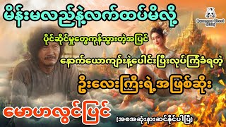 မိန်းမလည်နဲ့လက်ထပ်မိလို့ ပိုင်ဆိုင်မှုတွေကုန်တဲ့အပြင် နောက်ယောကျာ်းနဲ့ပေါင်းလုပ်ကြံခံရသူ အစအဆုံး [upl. by Angie816]