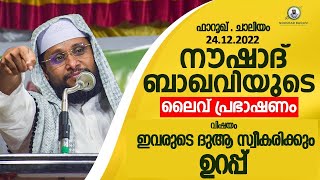 NOUSHAD BAQAVI LIVE SPEECH  ചാലിയം  വിഷയം  ഇവരുടെ ദുആ സ്വീകരിക്കും ഉറപ്പ്  24122023  8 PM [upl. by Bum]