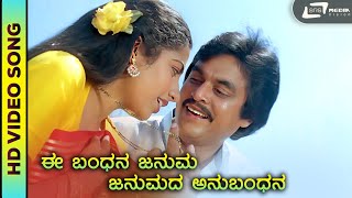 Ee Bandhana  Bandhana  HD Video  Jai Jagadish  Suhasini  KJYesudas  SJanaki  MRanga Rao [upl. by Riplex772]