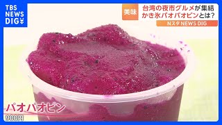 東京タワーに台湾の夜市グルメが集結！紫色のシャリシャリかき氷「パオパオピン」とは？｜TBS NEWS DIG [upl. by Wernick267]