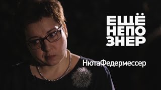 Нюта Федермессер Каспаров и ЮКОС власть и смерть ещенепознер [upl. by Ilyak]