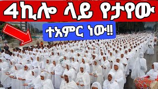 ❗️❗ህዝቡን አስገረሙት❗️❗4ኪሎ ላይ የታየው  Meskel Ethiopia Demera Meskel Festival 2017 [upl. by Allebasi896]