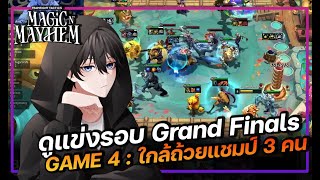 Tacticians Crown Set 12 รอบ Grand Finals เกมที่ 4  ถ้วยแชมป์อยู่แค่เอื้อม [upl. by Ecyrb166]