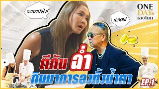 One Day at เลอโนท l EP1 quotลูกเกดลูกตือquot คู่ซี้ตีกันฉ่ำ [upl. by Eselahs]