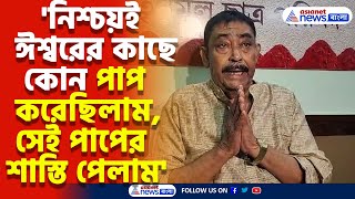 নিশ্চয়ই ঈশ্বরের কাছে কোন পাপ করেছিলাম সেই পাপের শাস্তি পেলাম মন্তব্য অনুব্রত মণ্ডলের [upl. by Hannad]