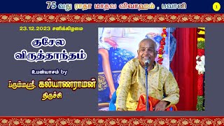 பிரம்மஸ்ரீ கல்யாண ராமன் திருச்சி  குசேல விருத்தாந்தகம்  Trichy Brammasri Kalyanaraman Speech [upl. by Anitra]