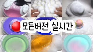 모든버전 실시간  모든버전실시간  모버실  버전실시간  버실  액괴  슬라임  slime  액괴모버실  하엘 모버실  유료폰트  실시간  우빈님 영상 [upl. by Methuselah376]