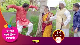 चांडाळ चौकडीच्या करामती संपूर्ण भाग नं२४८  Chandal Choukadichya Karamati episode No248 [upl. by Cyndy579]