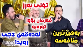 Farman Belana U Kosrat Anwar2020 zor shaza Track1 بەهێزترین منافەسە [upl. by Ydne415]