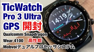 TicWatch Pro 3 Ultra GPS 最強TicWatch Pro Qualcomm SDW4100とMobvoiデュアルプロセッサシステム Wear OS by Google 通話可能 [upl. by Oivaf]