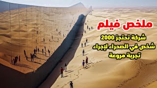 ملخص فيلم الرومانسية و الأكشن 😱 شركة تحتجز 2000 شخص في الصحراء لإجراء تجربة مروعة [upl. by Bussey]