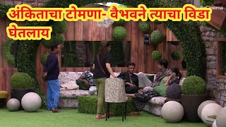 टीम A सारखं वागण्याचा अभिजीतचा निर्णय अंकिता सहमत BiggBoss Season5बिगबॉस मराठी5BiggBoss Marathi5 [upl. by Hutner989]