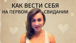 Как вести себя на первом свидании с девушкой о чем говорить [upl. by Titania]