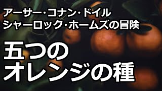 【朗読推理小説】五つのオレンジの種（「シャーロック・ホームズの冒険」より、アーサー・コナン・ドイル） [upl. by Adoc]