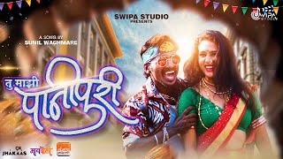 Tu Mazi Pani Puri  Swipa Studio  Sunil Waghmare  Full Video Song  New Marathi Song 2020 [upl. by Subir]