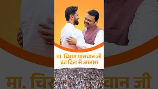 Chirag Paswan News  मा चिराग पासवान जी का दिल से आभार  मुंबई  DevendraFadnavis [upl. by Hteik]