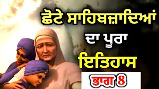 Chote Sahibzaadeyan Di Shaheedi ਸਾਹਿਬਜ਼ਾਦਿਆਂ ਦੀ ਸ਼ਹੀਦੀ  Part 8 Dhadi jatha mangal singh mehram [upl. by Iinde]