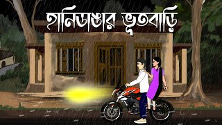 Hanidangar bhut bari  Bhuter Cartoon  Bengali Ghost Story  Horror Animation  PAS [upl. by Zwiebel]