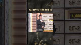 城哥的代言無遠弗屆【全民星攻略】曾國城 蔡尚樺 shorts [upl. by Nosneh]