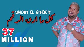 Wadih el sheikh وديع الشيخ  كل ما ادق الرقم  اموت وينشرح صدري [upl. by Yajiv45]