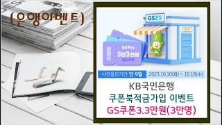 은행이벤트KB국민은행 KB쿠폰북적금 사전응모33만원3만명 [upl. by Lemay]