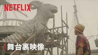 『ONE PIECE』 撮影セットが創る世界  Netflix [upl. by Eeryk30]