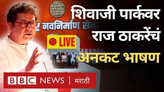 Raj Thackeray LIVE  MNS Gudi Padwa मेळाव्यात राज ठाकरे काय भूमिका घेणार [upl. by Mrots]