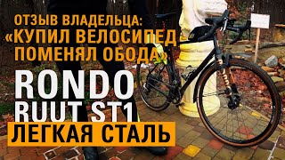 Rondo Ruut ST1  легкий хромолевый стальной гравийный велосипед [upl. by Aindrea867]