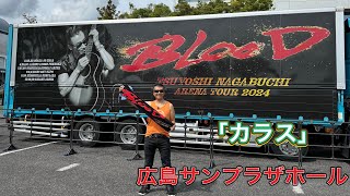 「 カラス」長渕剛「BLOOD」ツアー会場前ストリート 広島サンプラザホール 弾き語り 長渕剛ライブ 長渕剛 arenatour2024blood [upl. by Asecnarf]