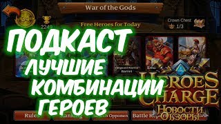 Подкаст Лучшие комбинации героев в Heroes Charge  ОТВЕТЫ НА ВОПРОСЫ [upl. by Aer]